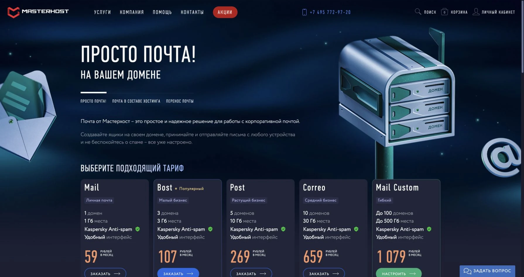 Страница Мастерхост с тарифами Mail, Bost и Post и общим объёмом почтового пространства