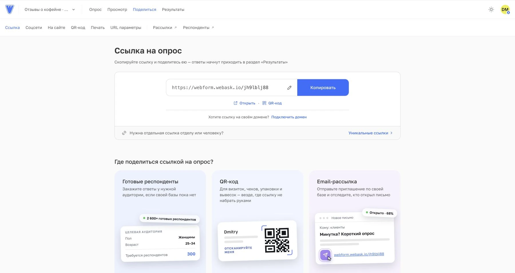 Новый раздел Поделиться с вкладками способов распространения опроса