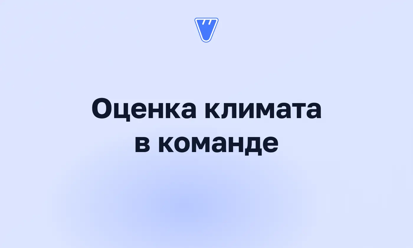 Психологический климат в команде: как измерить его опросом
