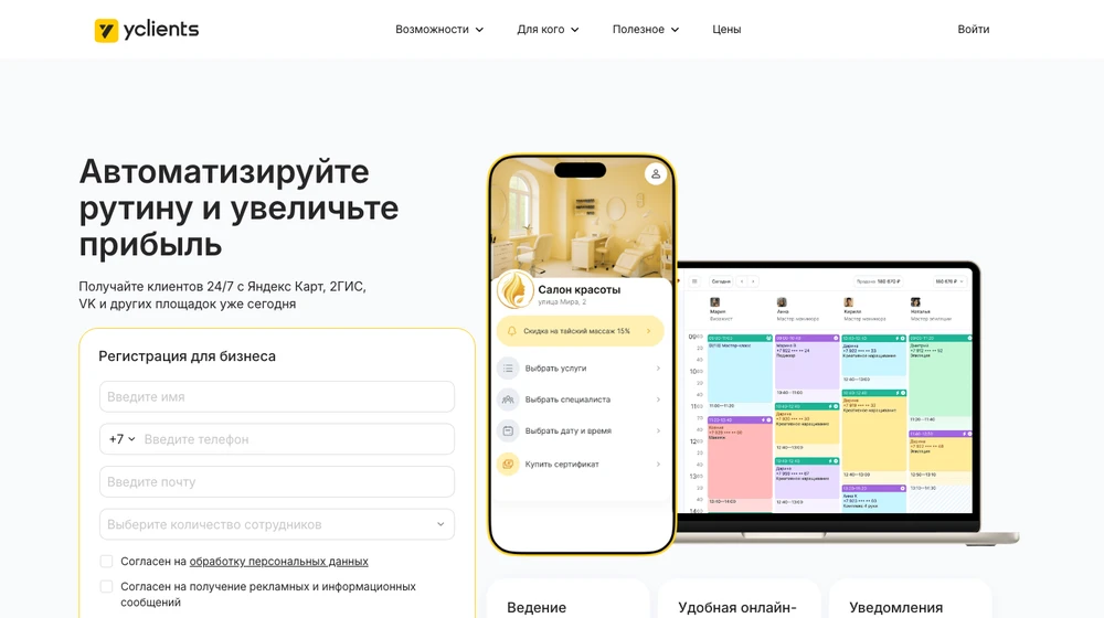 Сайт YCLIENTS: онлайн-запись и CRM для салонов, клиник и сервисных компаний