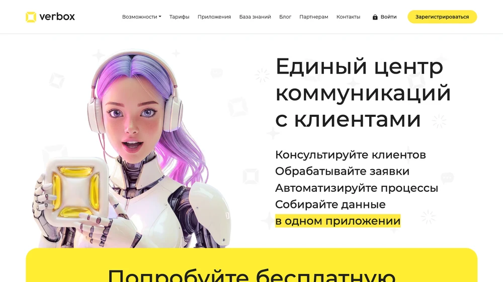 Главная страница Verbox: единый центр коммуникаций с клиентами