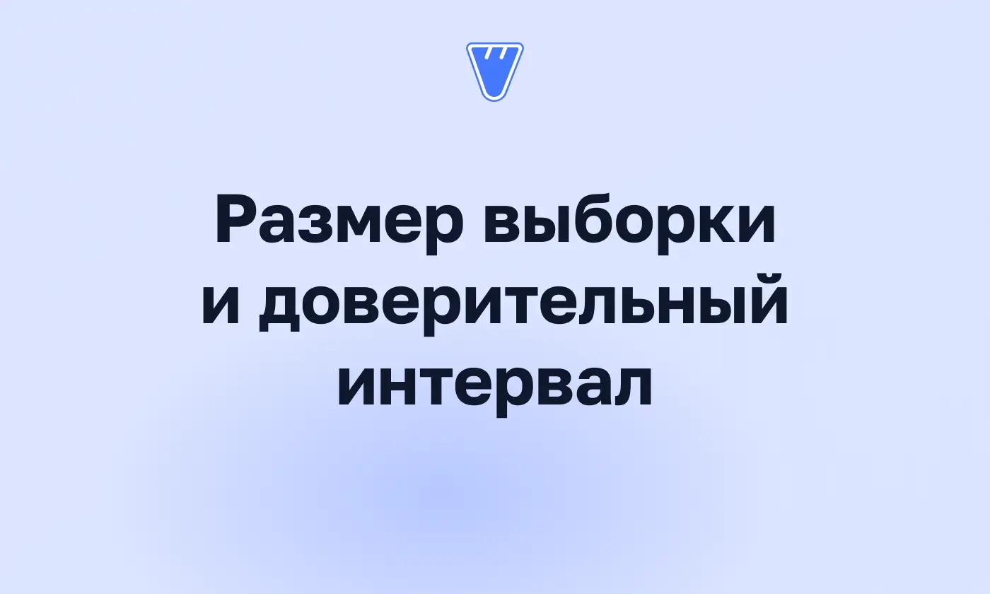 Размер выборки и доверительный интервал для опросов