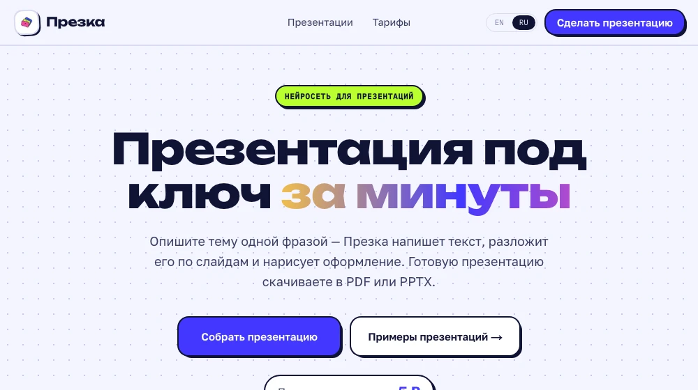 Главная страница нейросети для презентаций Презка