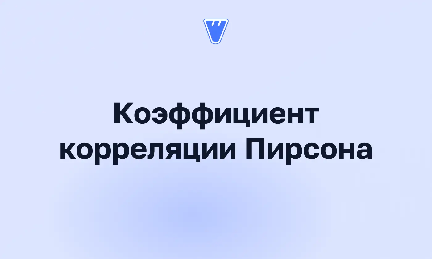 Коэффициент корреляции Пирсона простыми словами