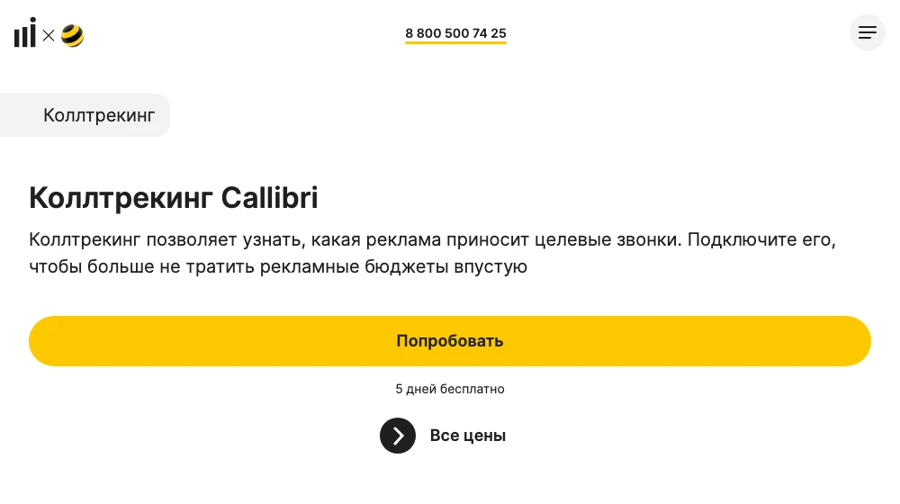 Страница коллтрекинга Callibri с пробным периодом на пять дней