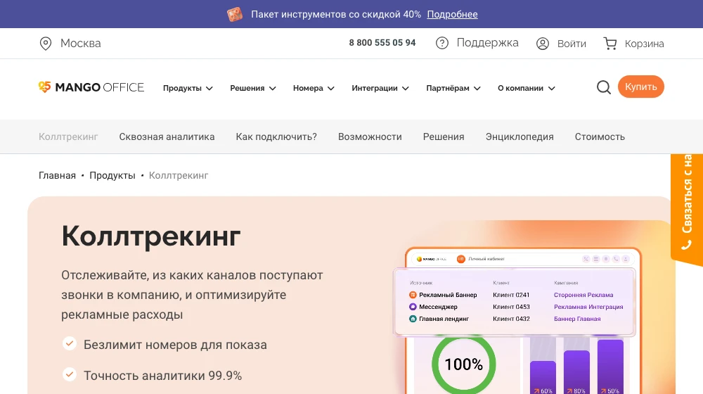 Страница коллтрекинга MANGO OFFICE: безлимит номеров для показа