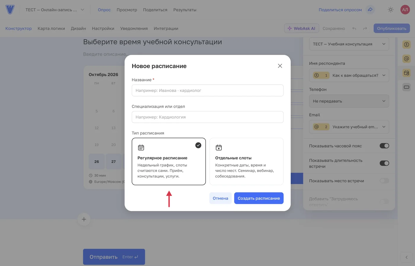 При создании можно выбрать регулярное расписание или отдельные слоты. В примере выбран регулярный приём.