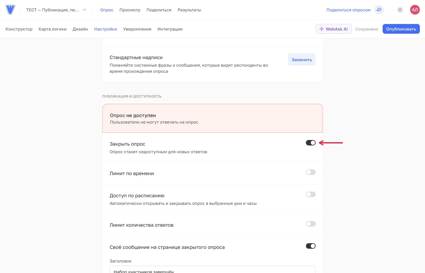 «Закрыть опрос» в разделе «Публикация и доступность».