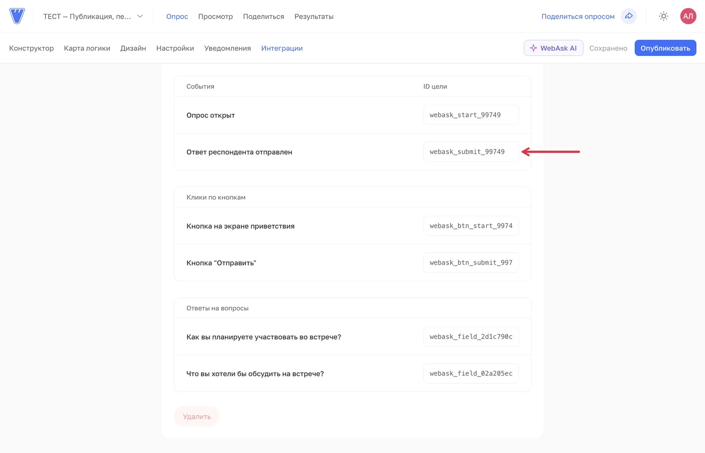 Для цели успешной отправки скопируйте ID события «Ответ респондента отправлен». Ниже отдельно показаны клики по кнопкам и переходы у вопросов.
