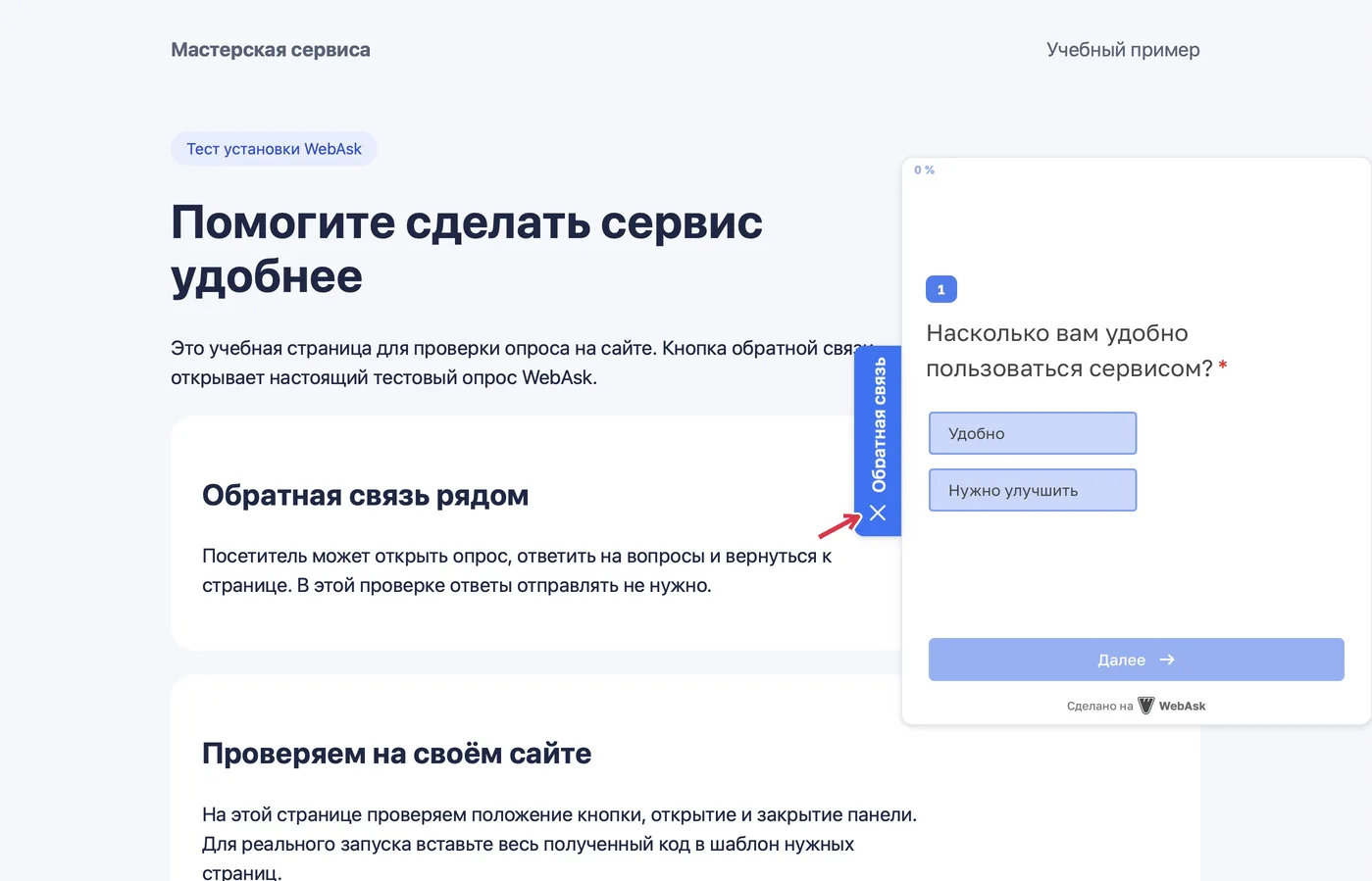 Установленный на учебной странице код открыл боковую панель с опросом; кнопка с крестиком закрывает её