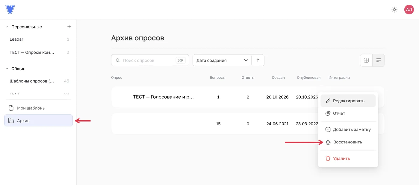 Раздел «Архив» и действие «Восстановить» в меню опроса.