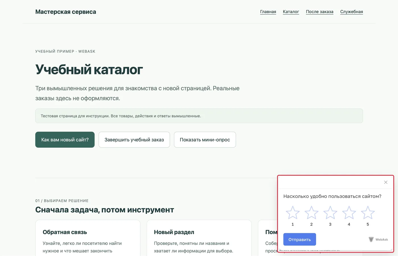 Настоящий код открыл мини-опрос с пятью звёздами на странице «Учебный каталог»; посетитель отвечает, оставаясь на сайте