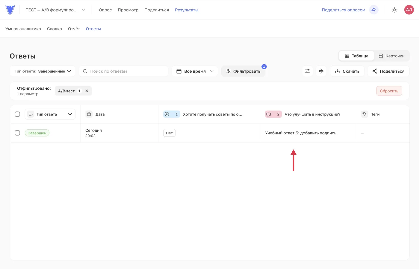 В выбранном сегменте одна завершённая учебная анкета: «Нет» и комментарий Б.