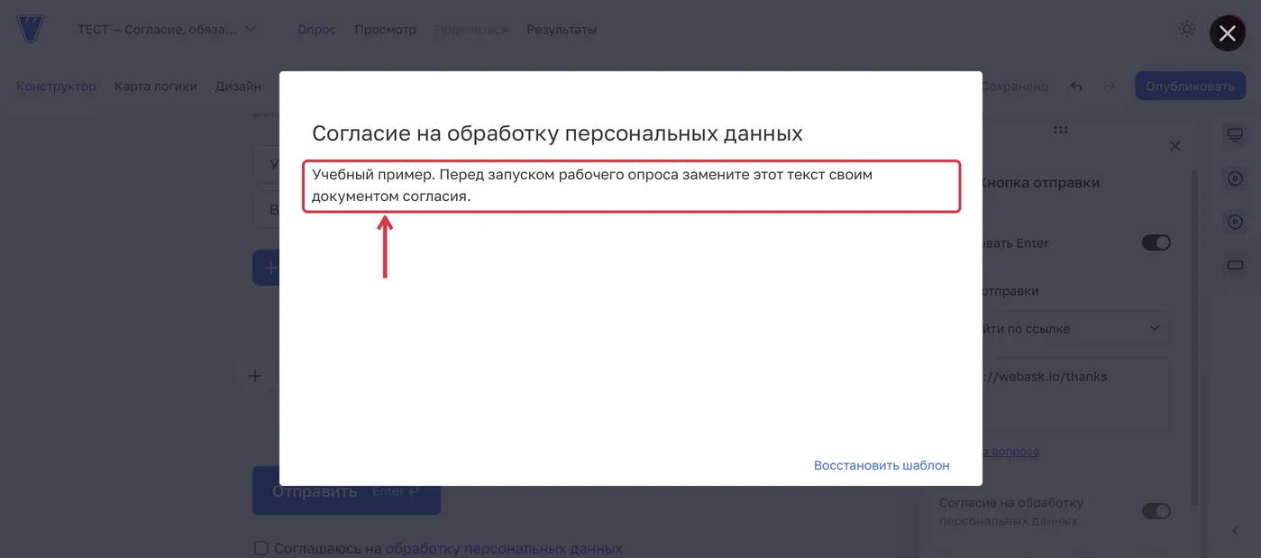 Встроенный документ редактируется в окне опроса. Замените учебный текст своим.