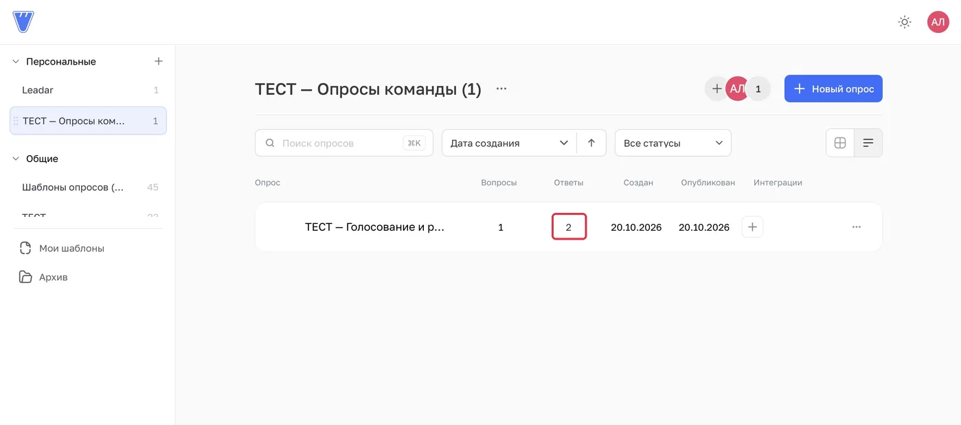 Голосование вернулось в заранее выбранную папку с двумя прежними ответами.