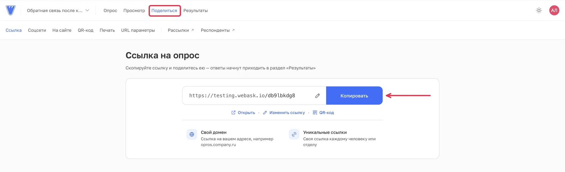 Откройте «Поделиться» → «Ссылка» и скопируйте адрес опроса.