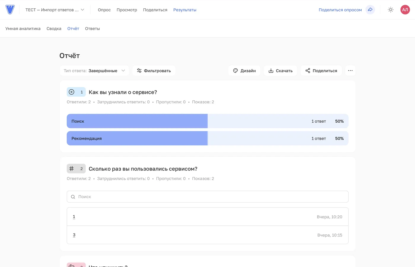 В начале отчёта «Поиск» и «Рекомендация» получили по одному ответу, 50%.