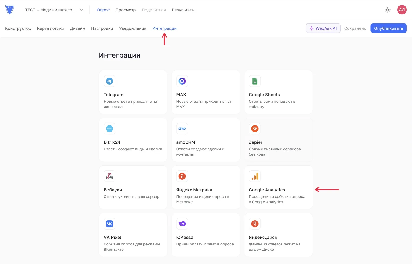 В «Интеграциях» выберите Google Analytics.