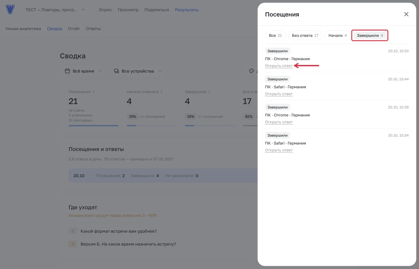 В журнале выбраны завершённые посещения. Ссылка «Открыть ответ» ведёт к связанной анкете.
