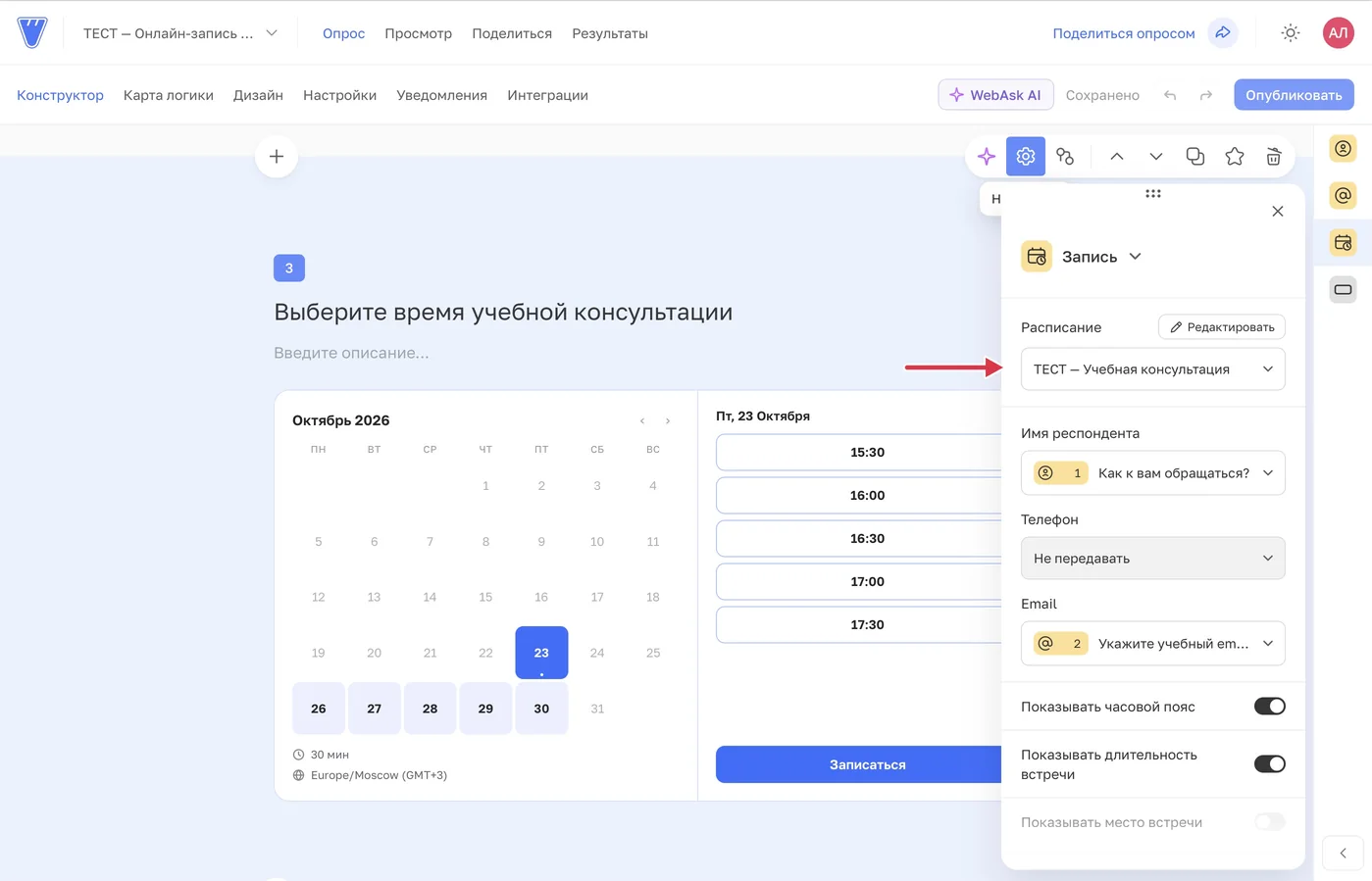 Выбрано расписание консультаций; имя и email берутся из вопросов анкеты.