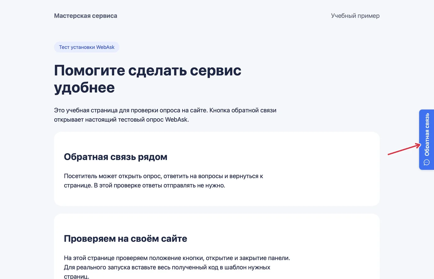 Настоящий код установлен на отдельной учебной странице: у правого края появилась кнопка «Обратная связь»
