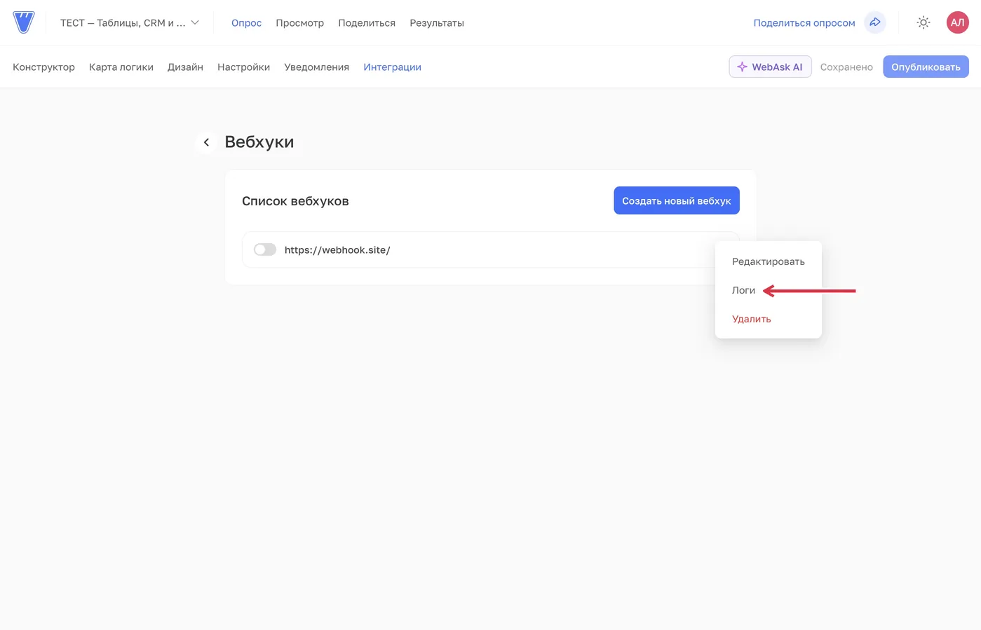 Откройте меню вебхука и выберите «Логи». Уникальная часть URL скрыта.