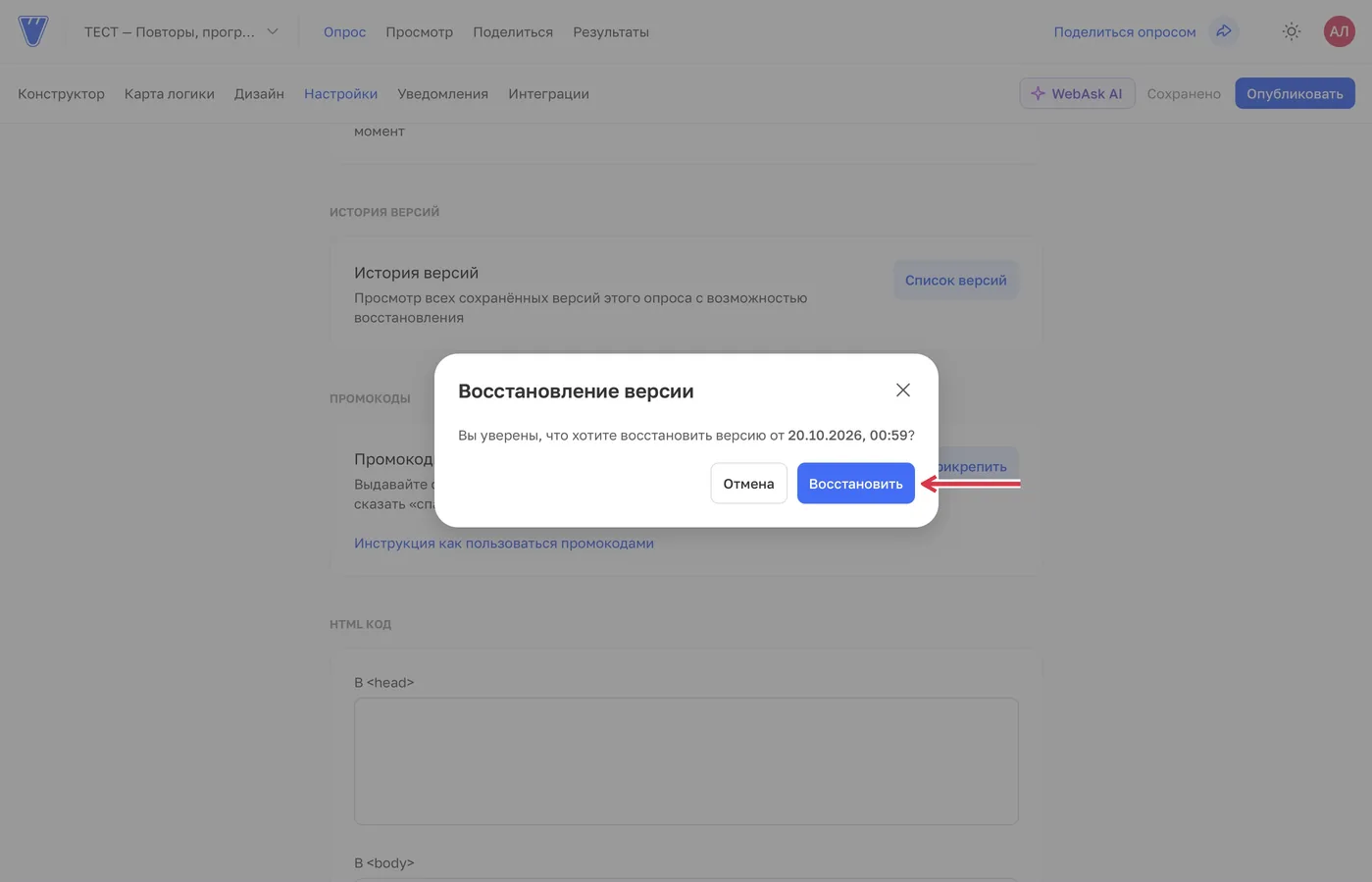 Перед восстановлением WebAsk просит подтвердить выбранную по дате и времени версию