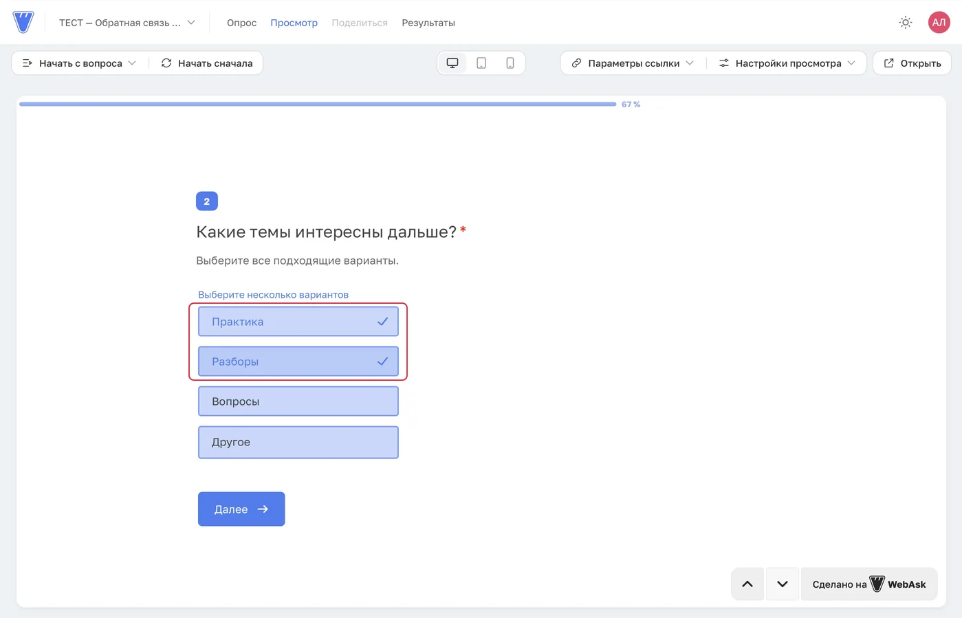 После исправления появился второй вопрос: можно выбрать сразу «Практика» и «Разборы».
