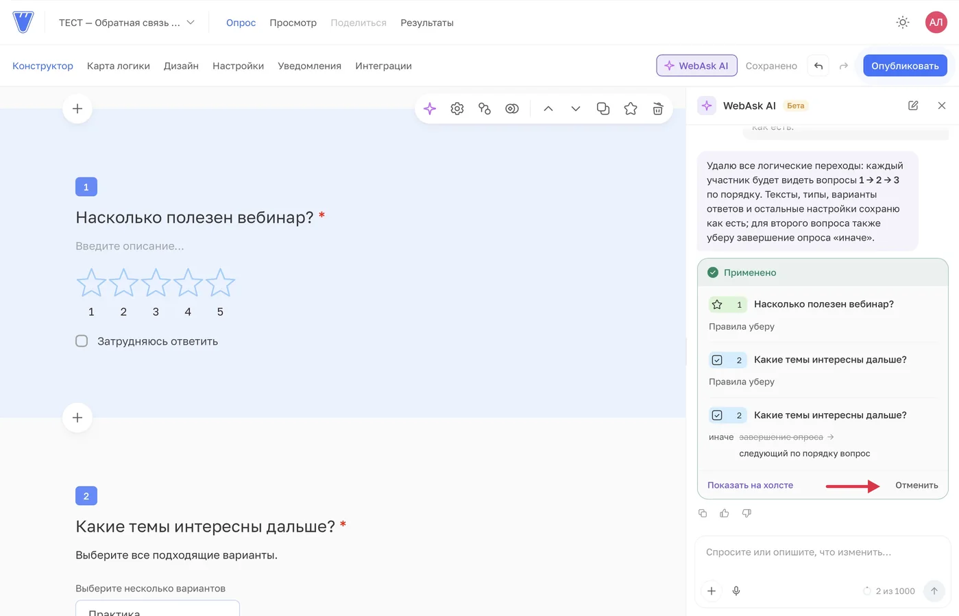 Переходы убраны. В карточке применённой правки доступна кнопка «Отменить».