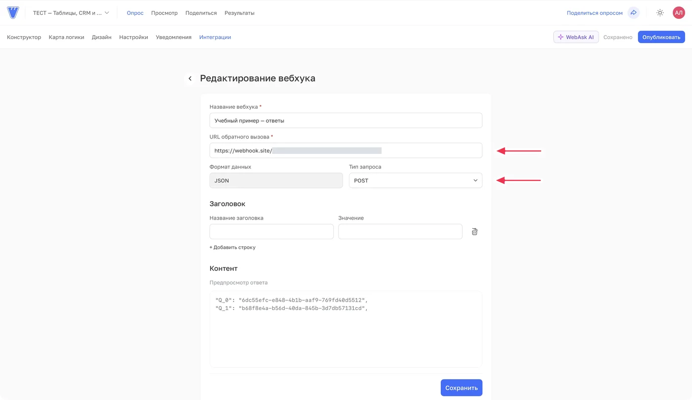 Укажите адрес приёмника и метод POST. Уникальная часть URL скрыта.