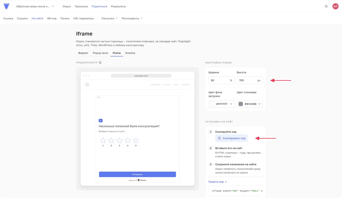 Ширина iframe 80%, высота 700 px; справа доступно копирование кода.