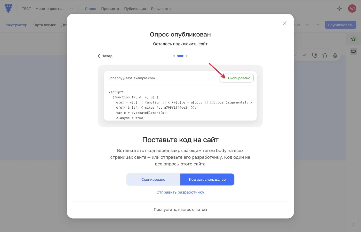 Мастер предлагает один код для выбранного сайта: скопируйте весь блок и установите его перед закрывающим тегом body