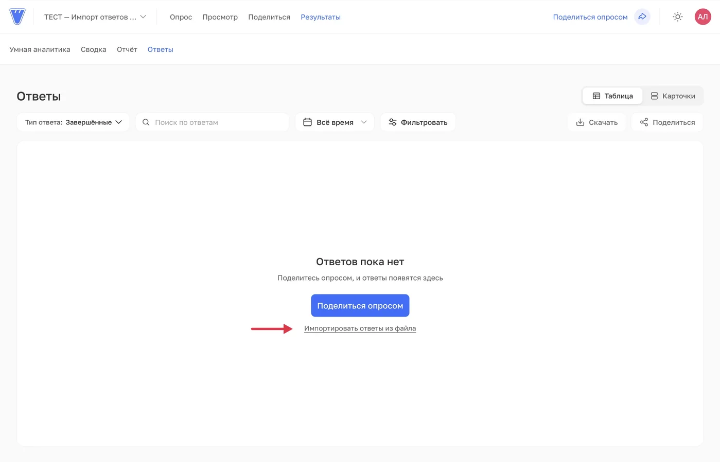 В пустом списке «Ответы» доступен вход «Импортировать ответы из файла».