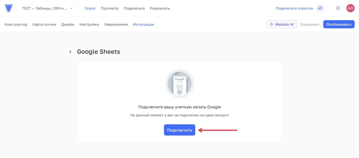 В Google Sheets подключите аккаунт Google, в котором будете работать с таблицей.