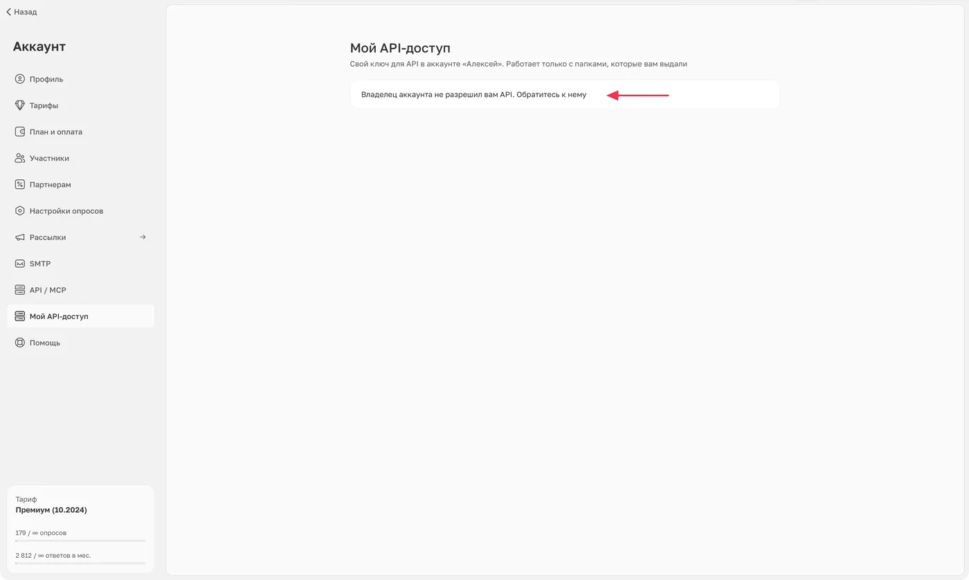Участник открыл «Мой API-доступ», но владелец ещё не разрешил ему API.