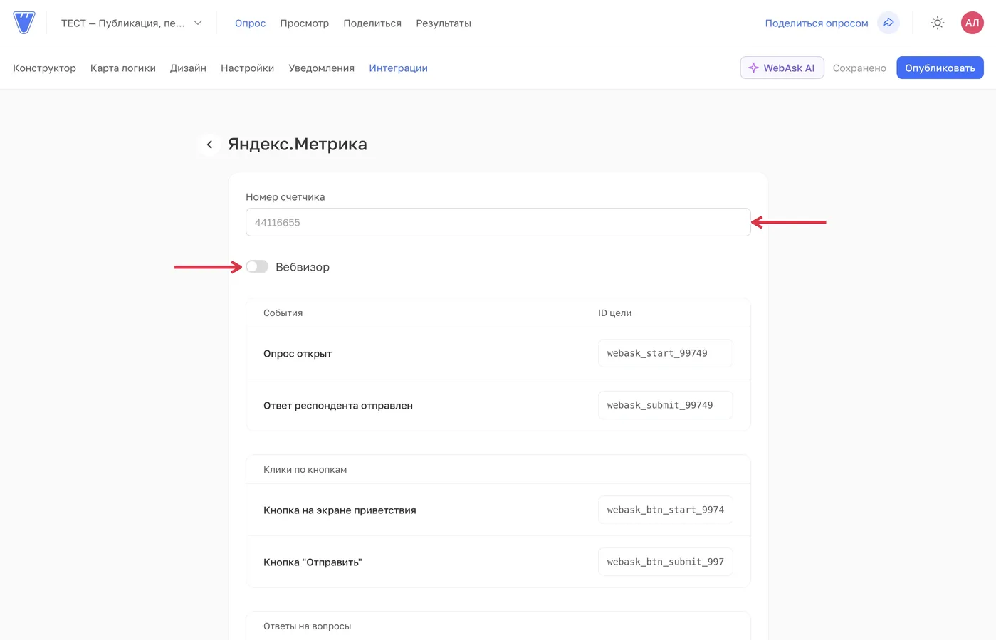 Поле «Номер счётчика» и переключатель «Вебвизор». Серое число внутри поля — подсказка, а не подключённый счётчик.