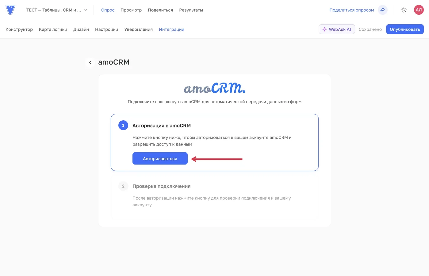 Сначала авторизуйтесь в amoCRM. После авторизации станет доступна проверка подключения.