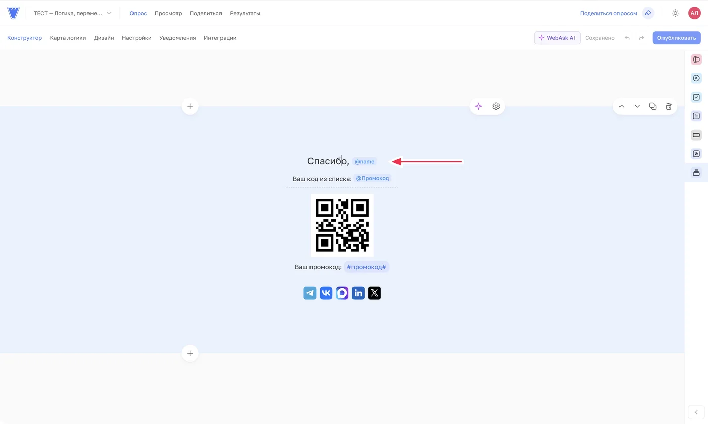 В заголовок благодарности вставлена переменная name: «Спасибо, @name».