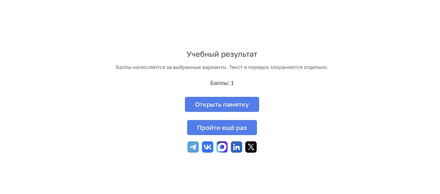 После отключения автоперехода и выпуска изменения участник остаётся на итоговом экране. Кнопка работает по нажатию.