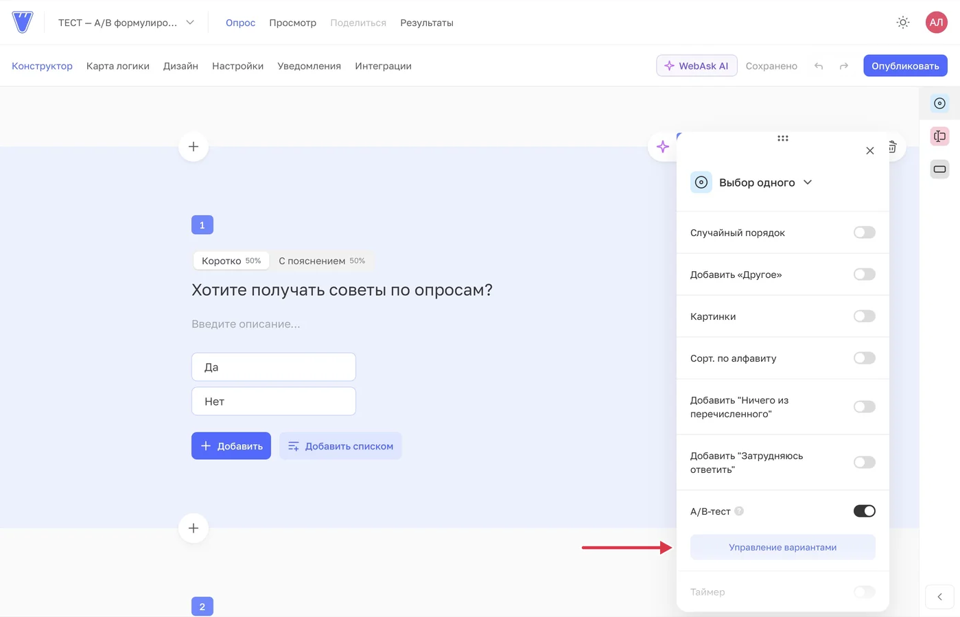 В настройках вопроса включён A/B-тест. «Управление вариантами» открывает тексты и доли.