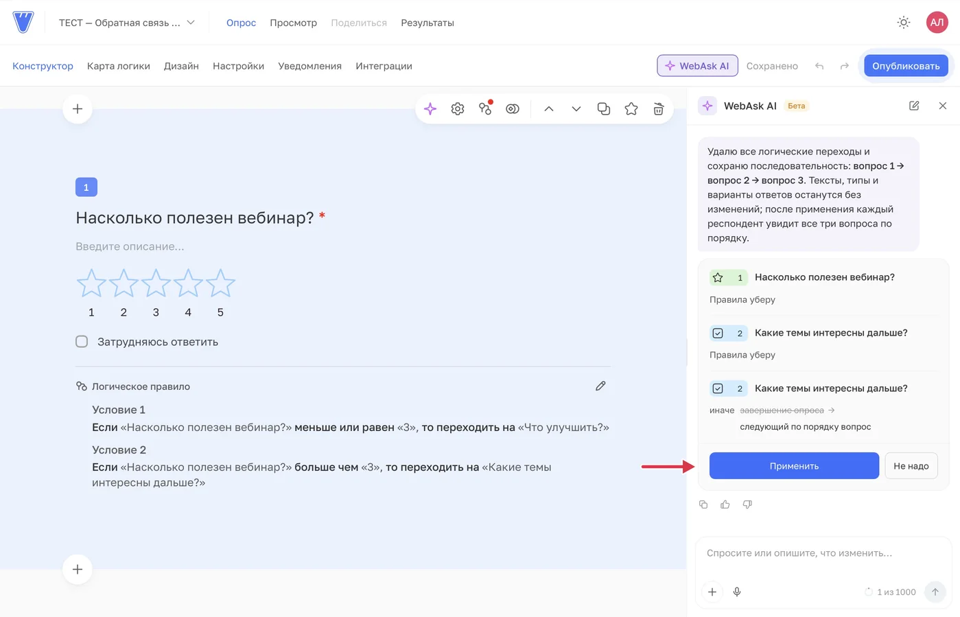 Карточка показывает удаление переходов. Изменения появятся в опросе после «Применить».