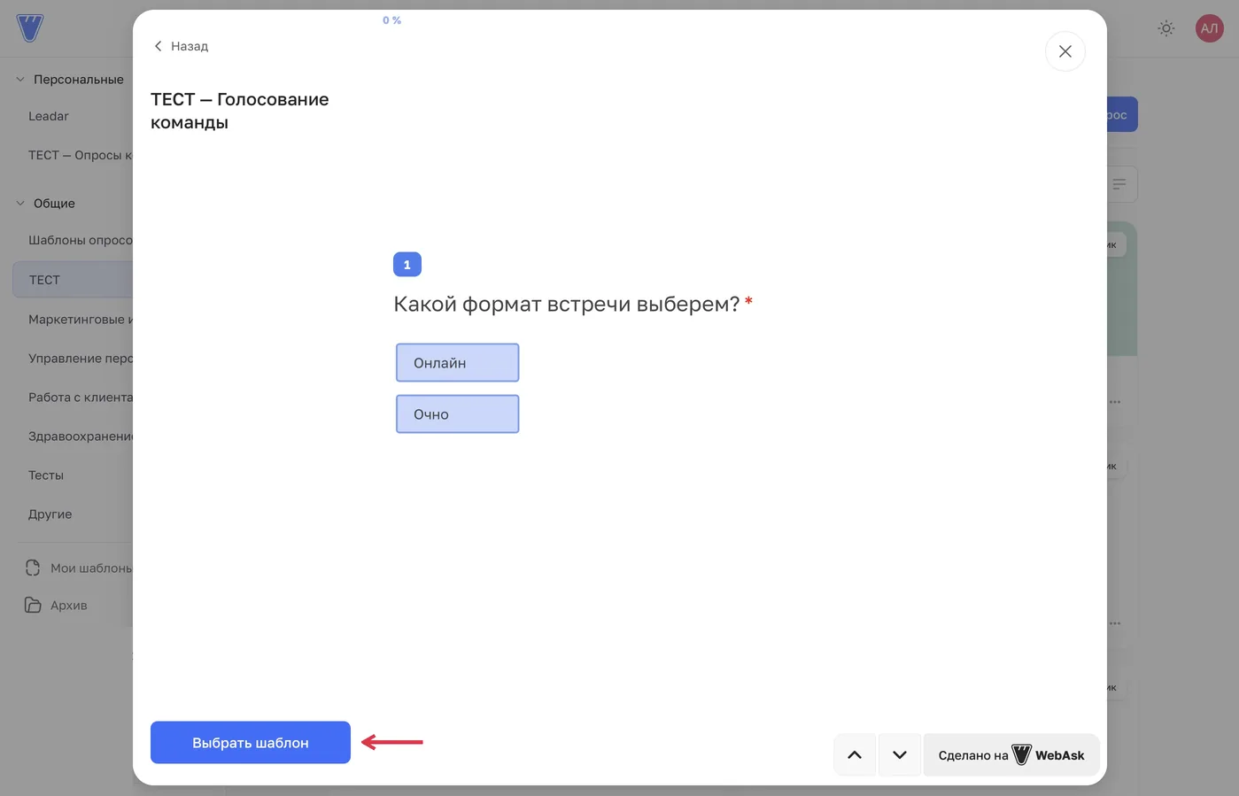 В предпросмотре проверьте вопросы и нажмите «Выбрать шаблон».