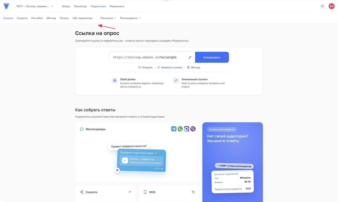Откройте «Поделиться» → «URL параметры».