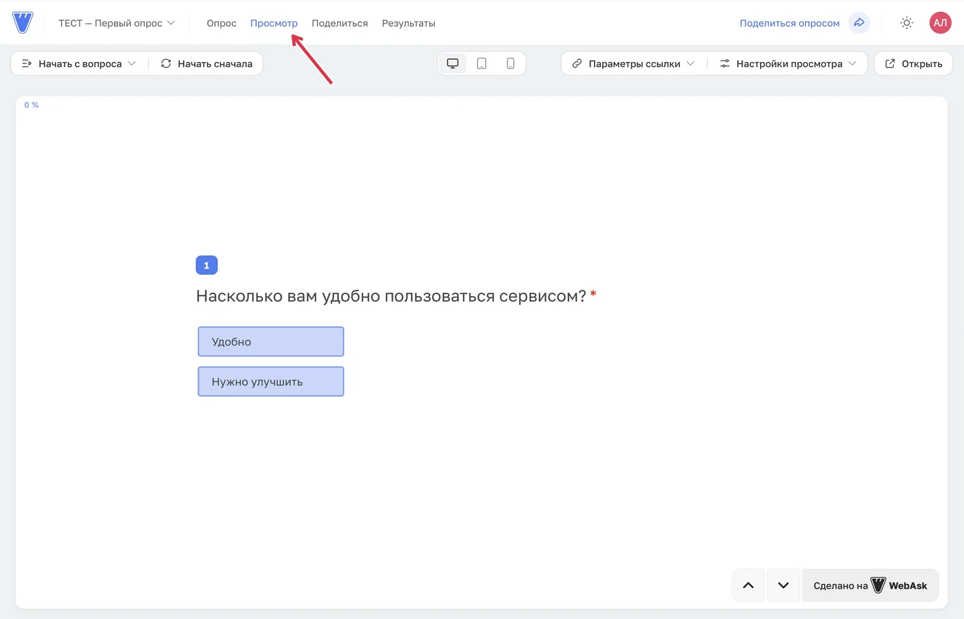 Полный предпросмотр открывается через «Просмотр» в верхнем меню; можно пройти текущий черновик с начала