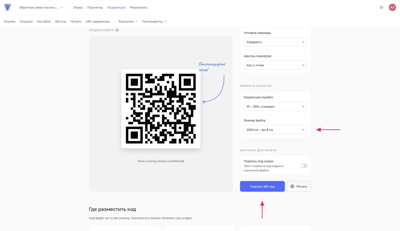 Размер 1024 px, стандартная коррекция M и кнопка «Скачать QR-код».