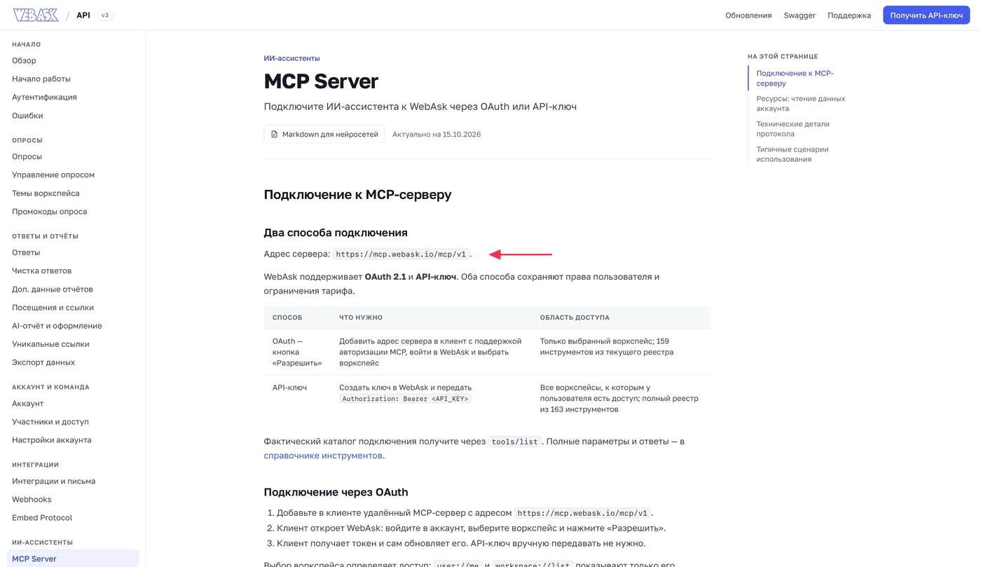 Официальная справка WebAsk содержит адрес MCP-сервера и два способа подключения.