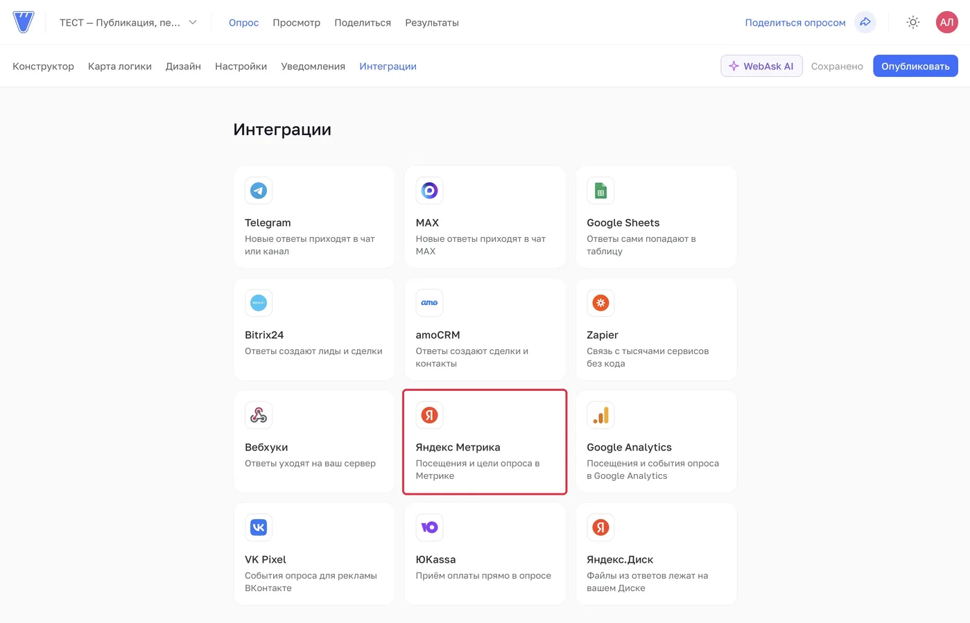 В «Опрос → Интеграции» нажмите карточку «Яндекс Метрика».