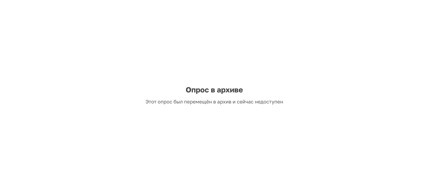 После перезагрузки прежней ссылки респондент видит «Опрос в архиве».