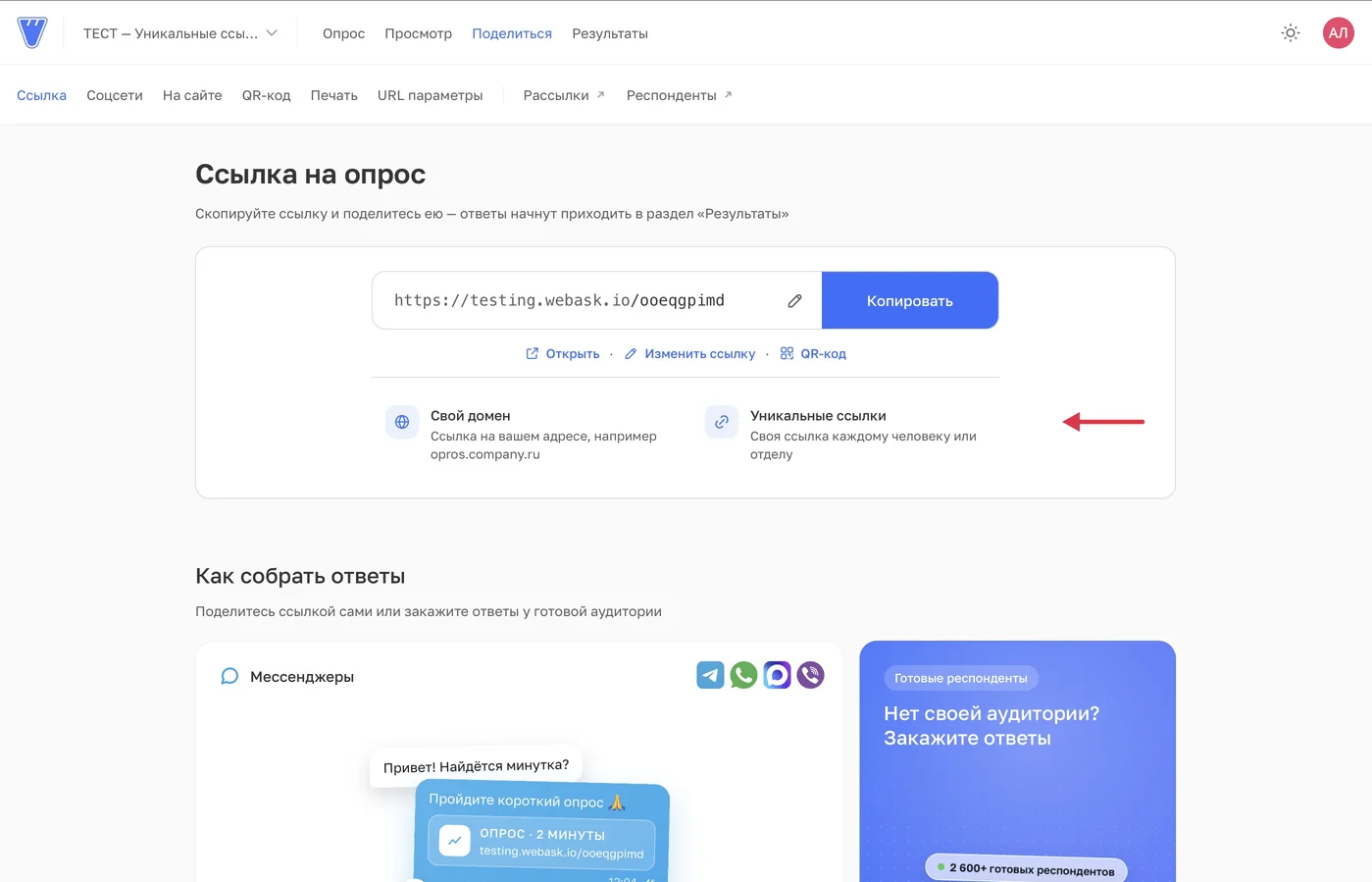 В разделе «Поделиться» откройте «Уникальные ссылки».