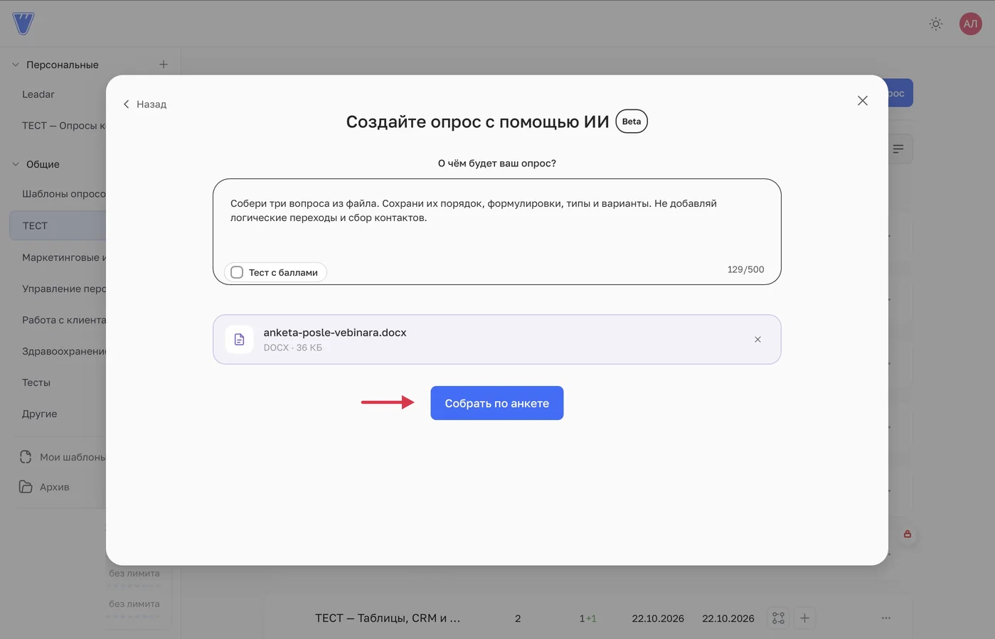 DOCX прикреплён. «Собрать по анкете» откроет новый опрос с ассистентом.